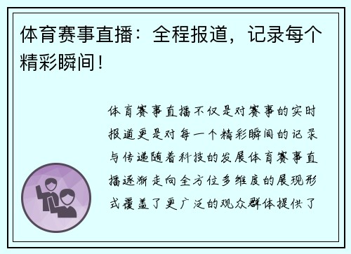 体育赛事直播：全程报道，记录每个精彩瞬间！