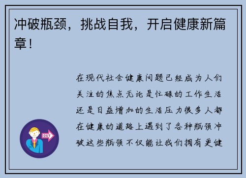 冲破瓶颈，挑战自我，开启健康新篇章！