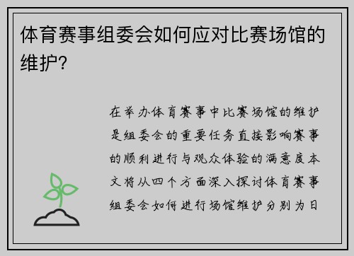 体育赛事组委会如何应对比赛场馆的维护？