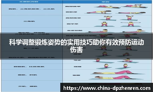 科学调整锻炼姿势的实用技巧助你有效预防运动伤害