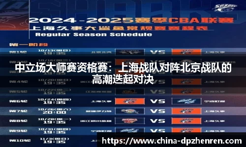 中立场大师赛资格赛：上海战队对阵北京战队的高潮迭起对决