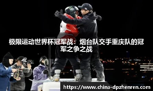 DP真人