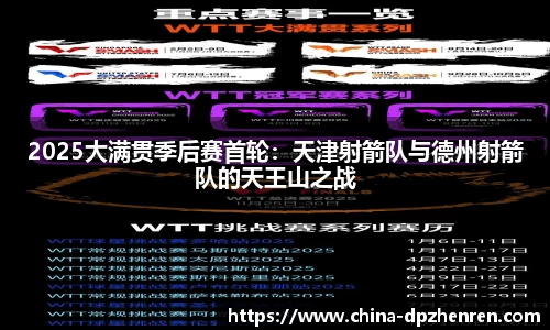 2025大满贯季后赛首轮：天津射箭队与德州射箭队的天王山之战