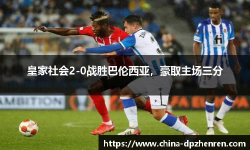 皇家社会2-0战胜巴伦西亚,豪取主场三分