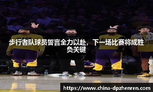 步行者队球员誓言全力以赴，下一场比赛将成胜负关键