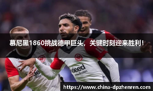 慕尼黑1860挑战德甲巨头,关键时刻迎来胜利!