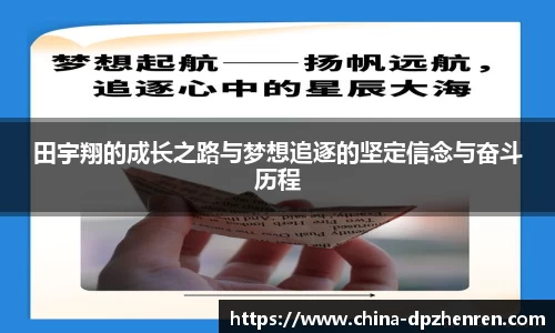 田宇翔的成长之路与梦想追逐的坚定信念与奋斗历程