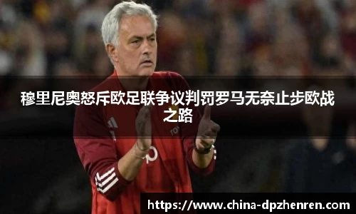 穆里尼奥怒斥欧足联争议判罚罗马无奈止步欧战之路